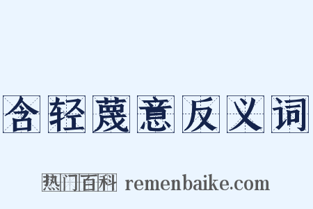 含轻蔑意反义词是什么意思的图片